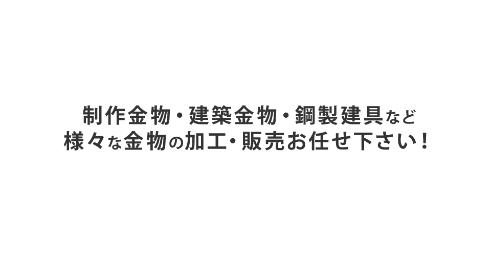 制作金物・建築金物・鋼製建具など様々な金物の加工・販売お任せ下さい！