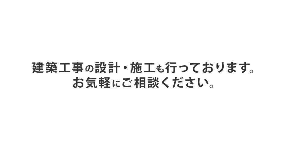 建築工事の設計・施工も行っております。お気軽にご相談ください。