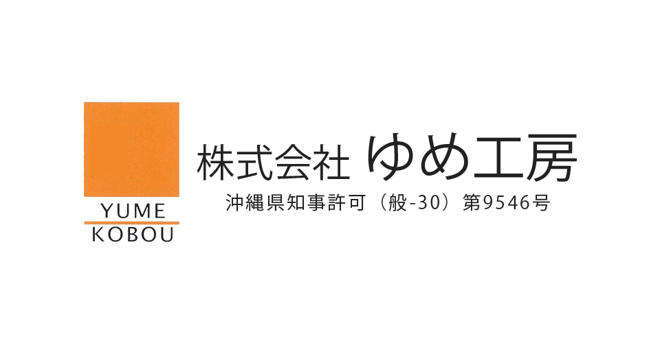 沖縄県浦添市の株式会社 ゆめ工房