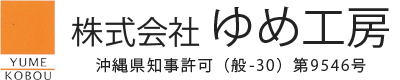 沖縄県浦添市の株式会社 ゆめ工房｜制作金物・建築金物・鋼製建具などの金物の加工・販売から建築の設計施工まで