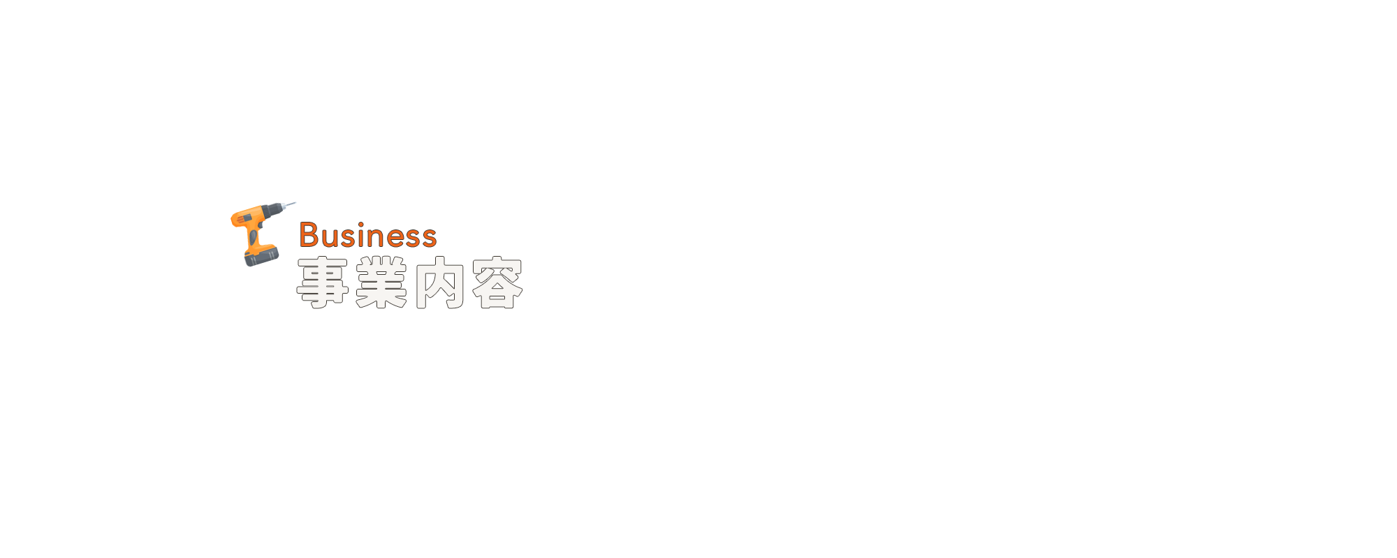 事業内容