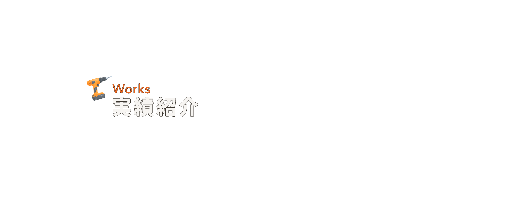 実績紹介