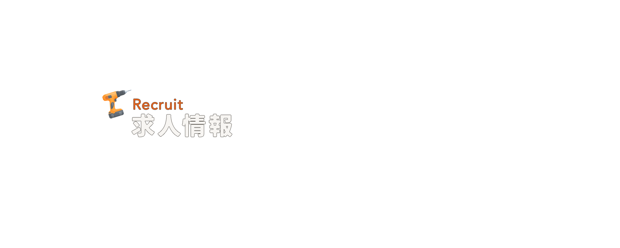 求人情報