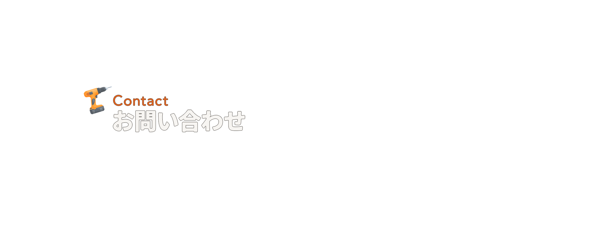 お問い合わせ